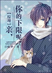 （综漫同人）综漫：亲，你的下限呢？
