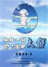 《叮!你有一只人鱼出炉》