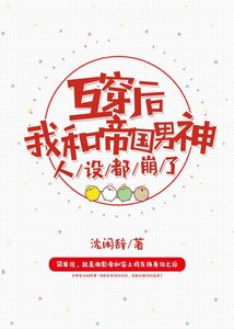 《互穿后我和帝国男神人设都崩了》
