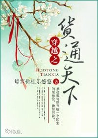 《穿越之货通天下》