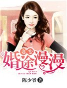 妻变：婚途漫漫