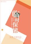 《临时保镖》