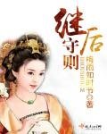 《继后守则》