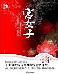 《问君心:宫女子之云岘宫》