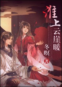 《淮上云崖暖》