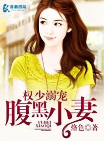 《权少的腹黑小妻》