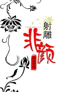 《(射雕同人)射雕之非颜》