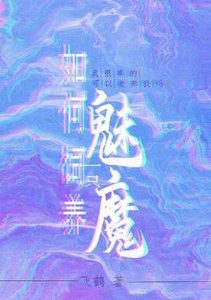 《如何饲养一只魅魔》