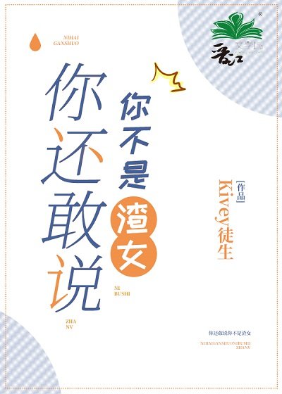 《你还敢说你不是渣女》