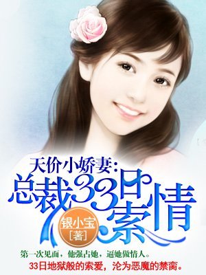 《天价小娇妻:总裁的33日索情》