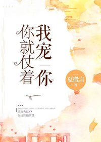《你就仗着我宠你》