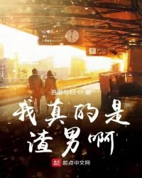 《我真的是渣男啊》
