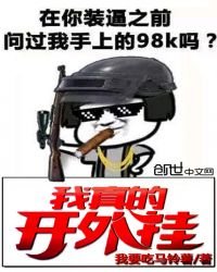 《我真的开外挂》