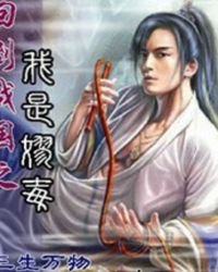 《回到战国之我是嫪毐》
