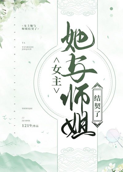 《女主她与师姐结契了》