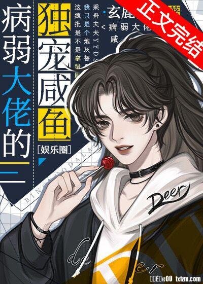 《病弱大佬的独宠咸鱼》
