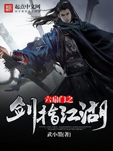 《六扇门之剑指江湖》