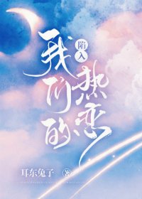 《陷入我们的热恋》