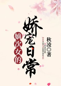 《嫡次女的娇宠日常》