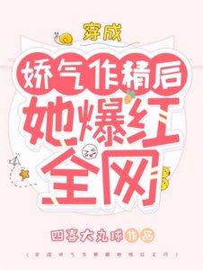 《穿成娇气作精后她爆红全网》