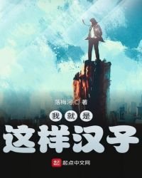 《我就是这样汉子》