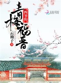 《四爷的青梅福晋》