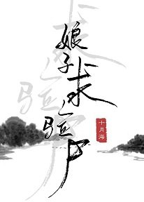 《娘子,求验尸/女法医古代探案录》
