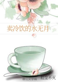 《(火影同人)卖冷饮的水无月》