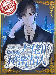 《【ABO】大佬的秘密情人》