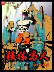 《(火影同人)横练鸣人》