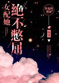 《女配她绝不憋屈》