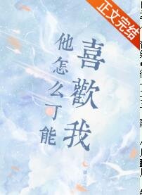 《他怎么可能喜欢我》