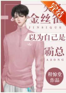 《替身失忆后以为自己是霸总》