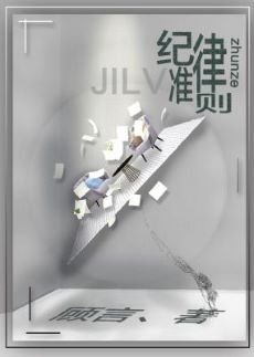 《纪律准则》