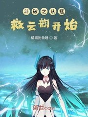 《斗破之从拯救云韵开始》