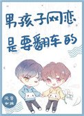 《男孩子网恋是要翻车的》