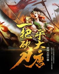 《一把砍刀平大唐》
