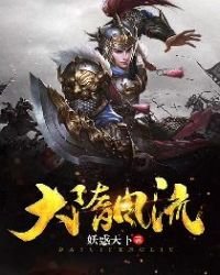 《大隋风流》