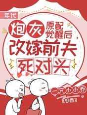 《炮灰原配觉醒后,改嫁前夫死对头》