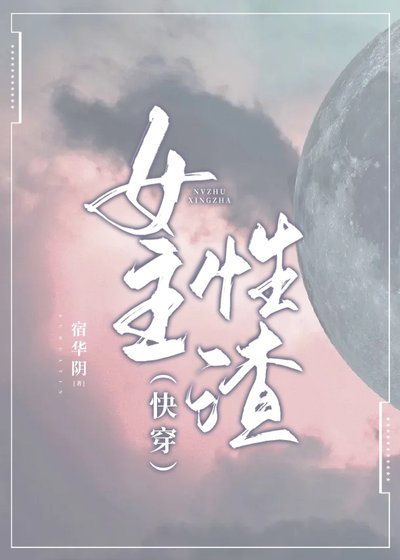 《(快穿)女主性渣》