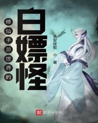 《修仙手游世界的白嫖怪》