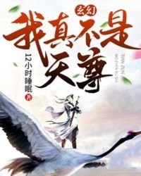 《玄幻:我真不是天尊》
