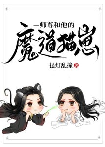 《师尊和他的魔道猫崽》