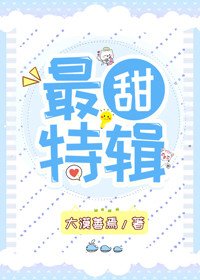 《最甜特辑》