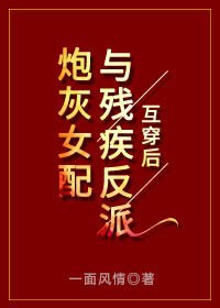 《炮灰女配与残疾反派互穿后》