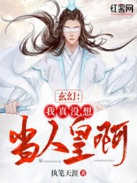 《玄幻:我真没想当人皇啊》