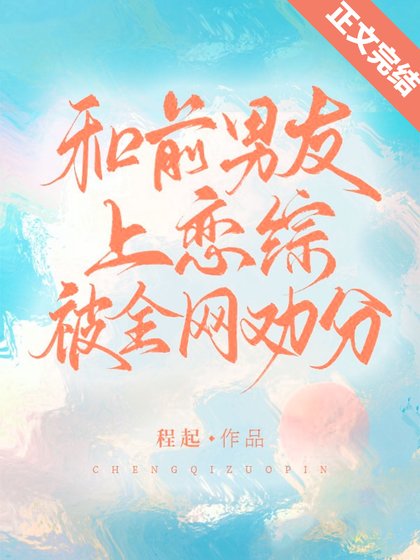 和前男友上戀綜被全網勸分