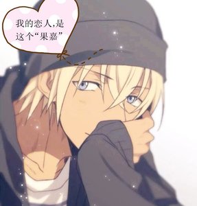 《「安室透」我的恋人是这个“果嘉”》