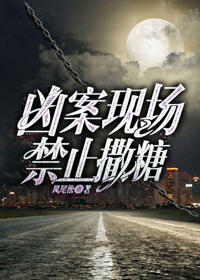 《凶案现场禁止撒糖》