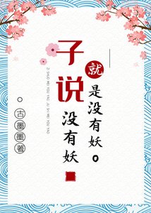 《子说没有妖就是没有妖》